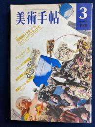 美術手帖　1974-3　特集　芸術のㇾクチュールワークショップにむけて