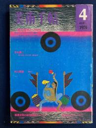 美術手帖　1974-4　特集　現代芸術と公共性　竹久夢二巻頭口絵24ページ　