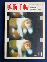 美術手帖　1970-11　特集　地下映画(74ページ)　