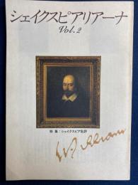 シェイクスピアリアーナ　昭和61年4月　特集　シェイクスピア批評