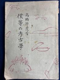 僕等の考古学