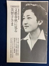 文藝春秋に見る美智子さま　ご成婚50周年記念(文藝春秋平成21年5月号特別付録)　