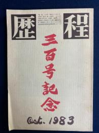 歴程　1983年10月号　300号記念