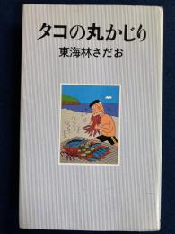 タコの丸かじり