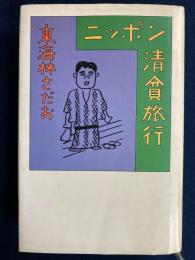 ニッポン清貧旅行