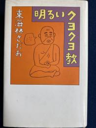明るいクヨクヨ教