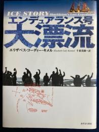 エンデュアランス号大漂流