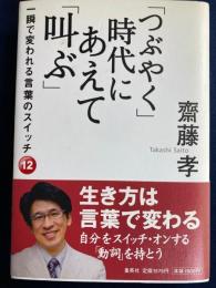 「つぶやく」時代にあえて「叫ぶ」 : 一瞬で変われる言葉のスイッチ12