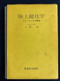 陸上競技学 : トレーニング六原則