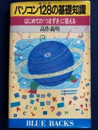 パソコン128の基礎知識 : はじめての「つまずき」に答える