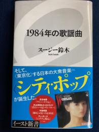 1984年の歌謡曲