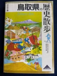 鳥取県の歴史散歩