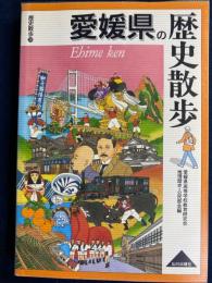 愛媛県の歴史散歩