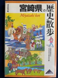 宮崎県の歴史散歩