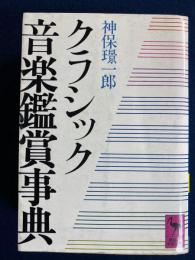 クラシック音楽鑑賞事典