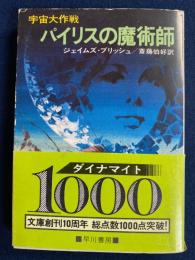パイリスの魔術師 : 宇宙大作戦