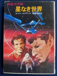星なき世界 : 宇宙大作戦