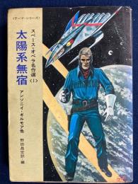太陽系無宿