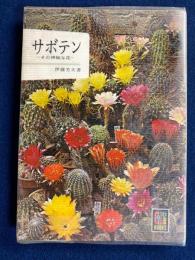 サボテン : その神秘な花