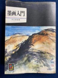 墨画入門