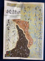 かな書き入門