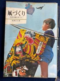凧づくり : 日本の凧のすべて