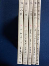 第二の性　Ⅰ～Ⅴ　全５冊