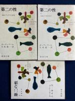 第二の性　Ⅰ～Ⅴ　全５冊