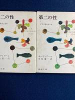 第二の性　Ⅰ～Ⅴ　全５冊