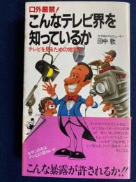 こんなテレビ界を知っているか : 口外厳禁! テレビを見るための地獄耳