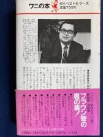 こんなテレビ界を知っているか : 口外厳禁! テレビを見るための地獄耳