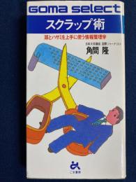 スクラップ術 : 頭とハサミを上手に使う情報整理学