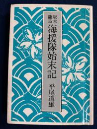 坂本竜馬海援隊始末記