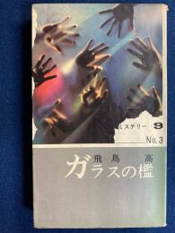 ガラスの檻　-ミステリー9-