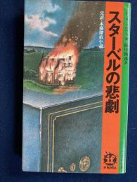 スターベルの悲劇