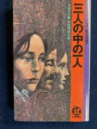 三人の中の一人