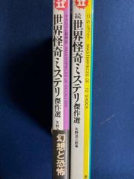 世界怪奇ミステリ傑作選 : (正)オカルトと超神話　(続)1３のショック　２冊
