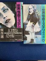 世界怪奇ミステリ傑作選 : (正)オカルトと超神話　(続)1３のショック　２冊