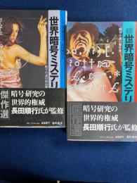 世界暗号ミステリ傑作選　正・続　2冊