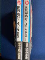 世界暗号ミステリ傑作選　正・続　2冊