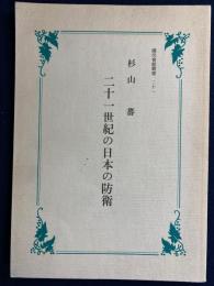二十一世紀の日本の防衛