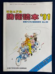 ビジュアル防衛読本‘91　防衛アンテナ臨時増刊号№385