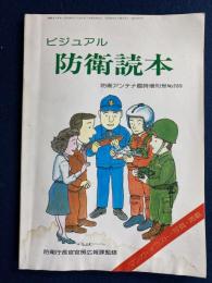ビジュアル防衛読本　-防衛アンテナ臨時増刊号№289-