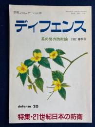 ディフェンス　1992春季号　特集≃21世紀日本の防衛