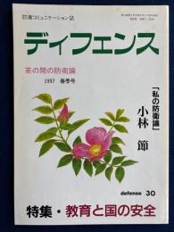 ディフェンス　1997春季号　特集≃教育と国の安全