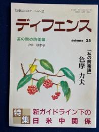 ディフェンス　1999秋季号　特集＝新ガイドライン下の日米中関係