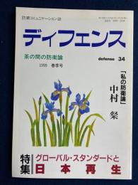 ディフェンス　1999春季号　特集＝グローバル・スタンダードと日本再生