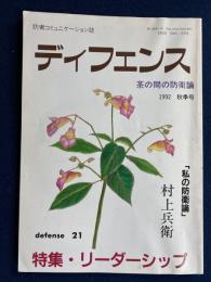 ディフェンス　1992秋季号　特集＝リーダーシップ