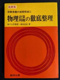 物理計算問題の徹底整理