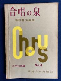 合唱の泉